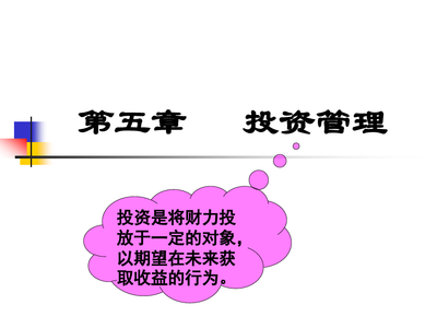 财务管理第五章 投资管理——企业价值创造的核心引擎